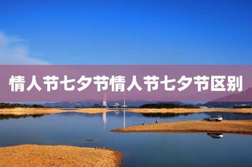 情人节七夕节情人节七夕节区别