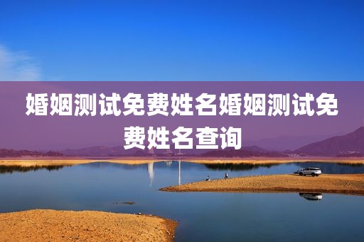 婚姻测试免费姓名婚姻测试免费姓名查询