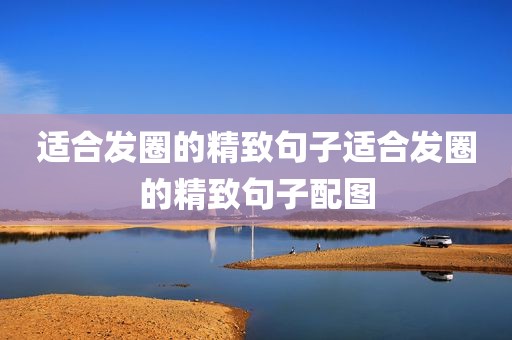 适合发圈的精致句子适合发圈的精致句子配图
