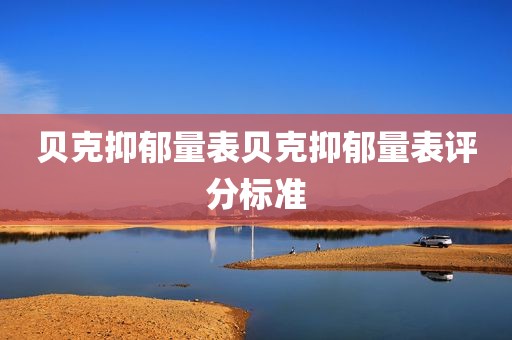 贝克抑郁量表贝克抑郁量表评分标准