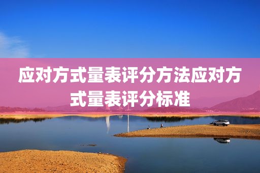 应对方式量表评分方法应对方式量表评分标准