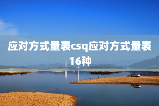 应对方式量表csq应对方式量表16种