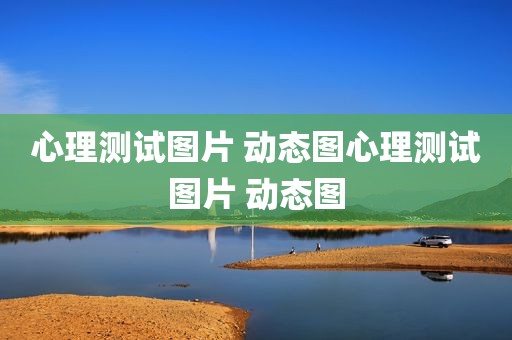 心理测试图片 动态图心理测试图片 动态图
