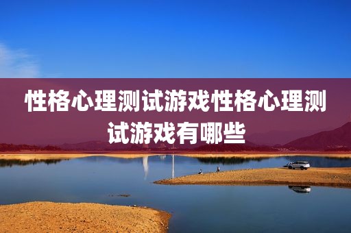 性格心理测试游戏性格心理测试游戏有哪些