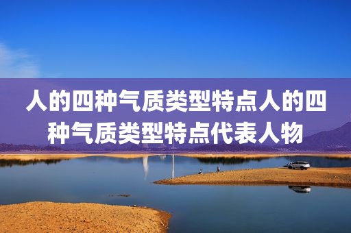 人的四种气质类型特点人的四种气质类型特点代表人物