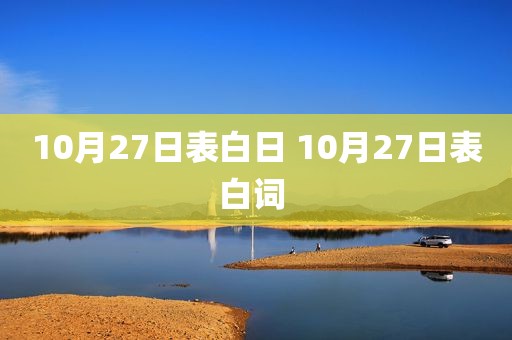 10月27日表白日 10月27日表白词 
