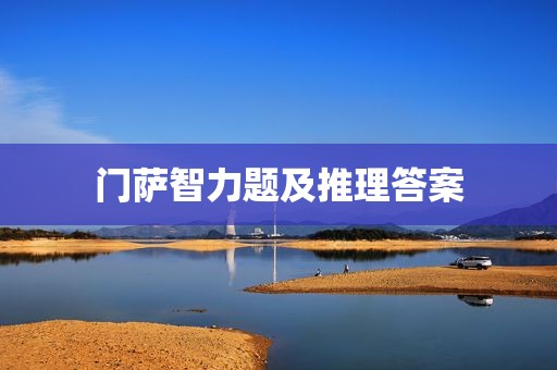 门萨智力题及推理答案