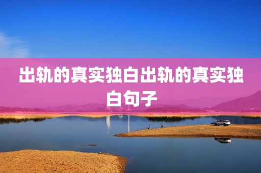 出轨的真实独白出轨的真实独白句子