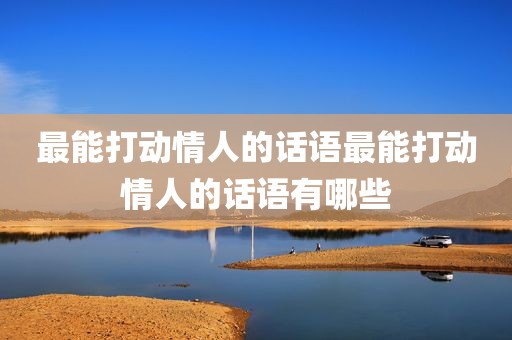 最能打动情人的话语最能打动情人的话语有哪些