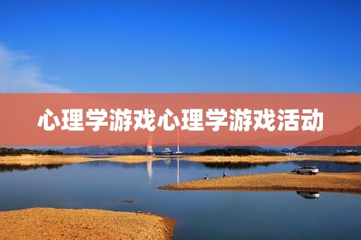 心理学游戏心理学游戏活动