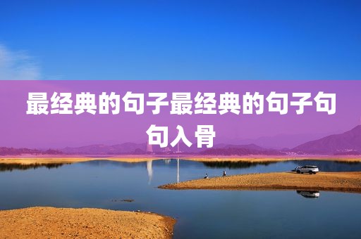 最经典的句子最经典的句子句句入骨
