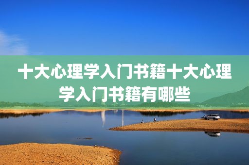 十大心理学入门书籍十大心理学入门书籍有哪些