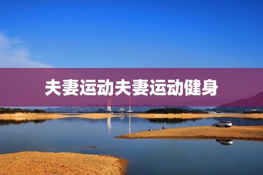 夫妻运动夫妻运动健身