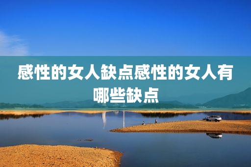 感性的女人缺点感性的女人有哪些缺点