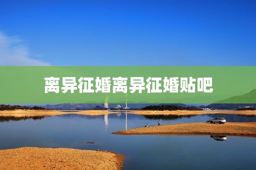 离异征婚离异征婚贴吧