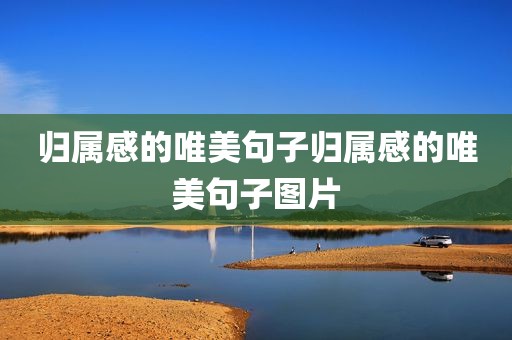 归属感的唯美句子归属感的唯美句子图片