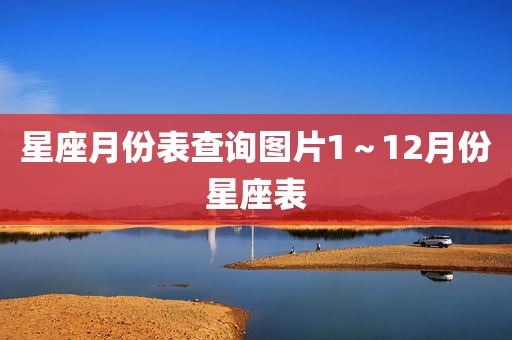 星座月份表查询图片1～12月份星座表