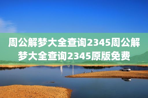 周公解梦大全查询2345周公解梦大全查询2345原版免费