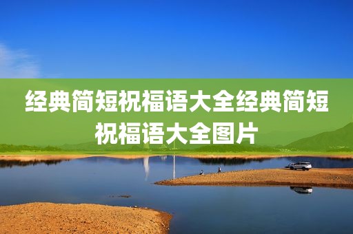 经典简短祝福语大全经典简短祝福语大全图片