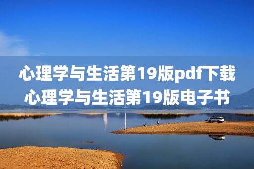 心理学与生活第19版pdf下载心理学与生活第19版电子书