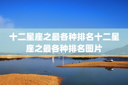 十二星座之最各种排名十二星座之最各种排名图片