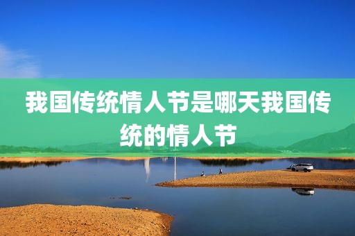 我国传统情人节是哪天我国传统的情人节