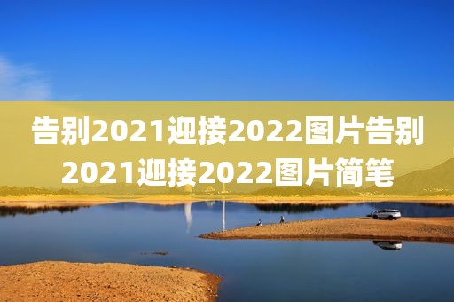 告别2021迎接2022图片告别2021迎接2022图片简笔