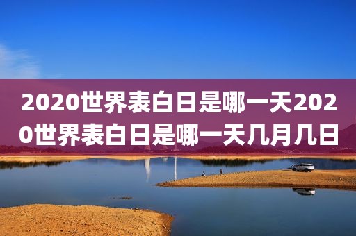 2020世界表白日是哪一天2020世界表白日是哪一天几月几日