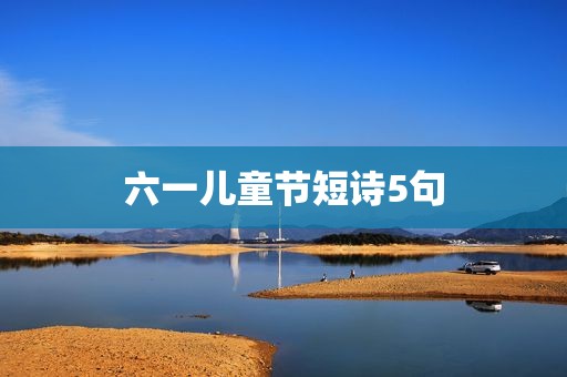 六一儿童节短诗5句