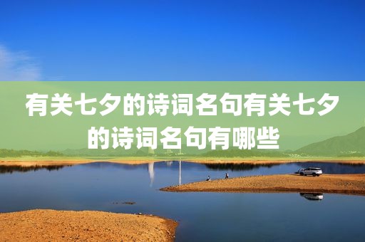 有关七夕的诗词名句有关七夕的诗词名句有哪些