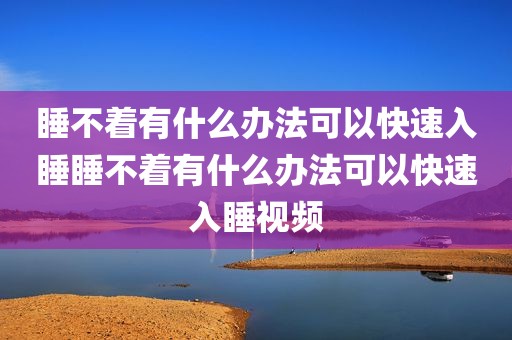 睡不着有什么办法可以快速入睡睡不着有什么办法可以快速入睡视频