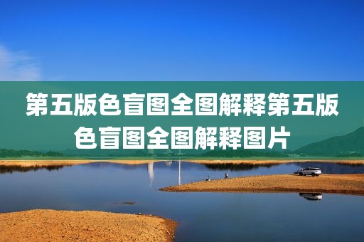 第五版色盲图全图解释第五版色盲图全图解释图片