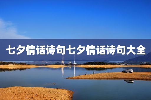 七夕情话诗句七夕情话诗句大全
