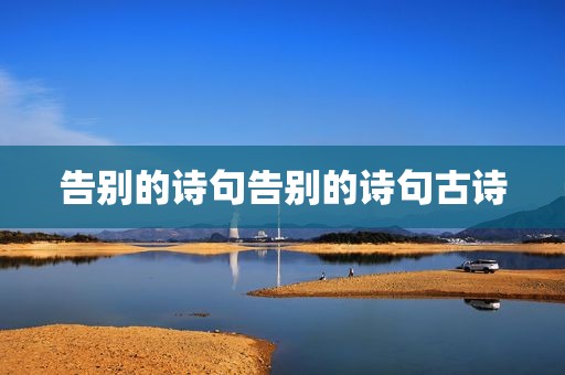 告别的诗句告别的诗句古诗