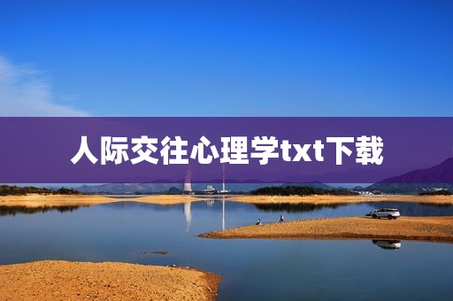 人际交往心理学txt下载