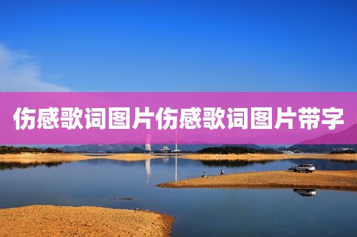 伤感歌词图片伤感歌词图片带字