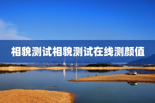 相貌测试相貌测试在线测颜值