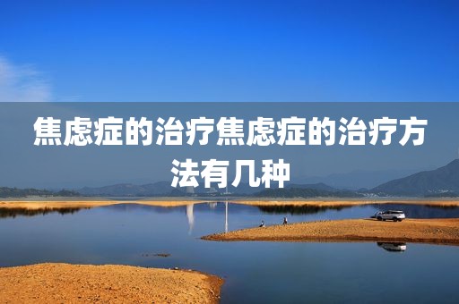 焦虑症的治疗焦虑症的治疗方法有几种
