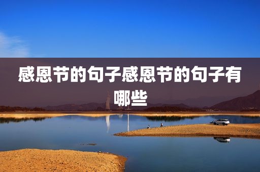 感恩节的句子感恩节的句子有哪些
