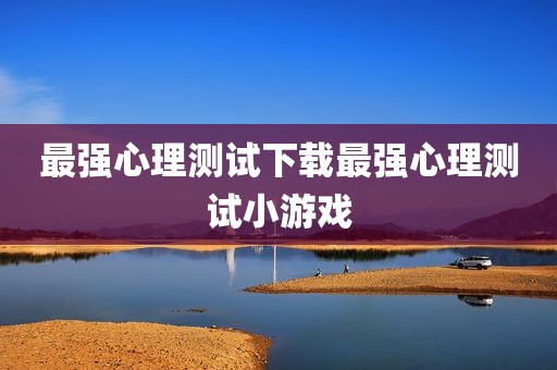 最强心理测试下载最强心理测试小游戏