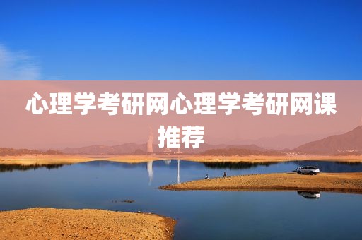 心理学考研网心理学考研网课推荐