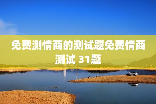 免费测情商的测试题免费情商测试 31题