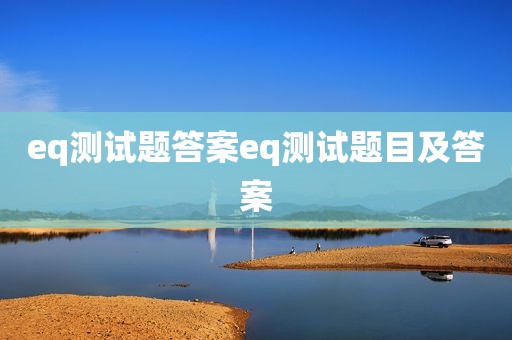 eq测试题答案eq测试题目及答案