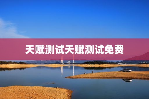 天赋测试天赋测试免费