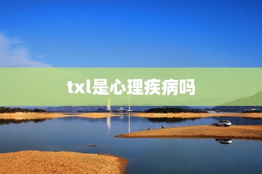 txl是心理疾病吗