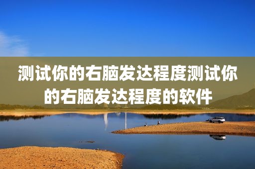 测试你的右脑发达程度测试你的右脑发达程度的软件
