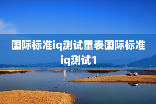 国际标准iq测试量表国际标准iq测试1