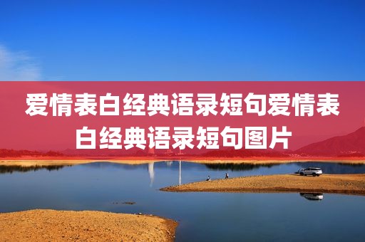 爱情表白经典语录短句爱情表白经典语录短句图片