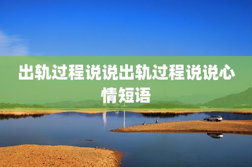 出轨过程说说出轨过程说说心情短语