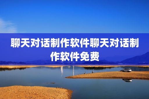 聊天对话制作软件聊天对话制作软件免费